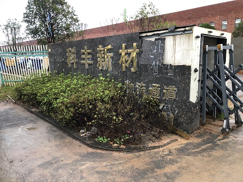 江西宜春科丰新材 江西宜春科丰新材
